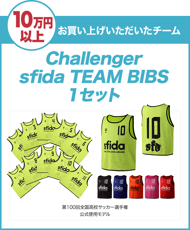 10万円以上お買い上げいただいたチーム「Challenger sfida TEAM BIBS 1セット」